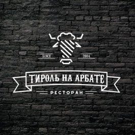 Заведение Тироль на Арбате
