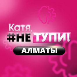 Квиз Катя, НЕ ТУПИ! Музыка: Верните мой 2007 (рус+иностр)