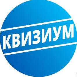 Квиз Квизиум №553
